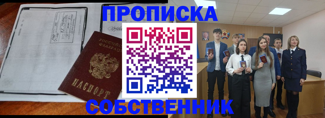 прописка законно в Светлом
